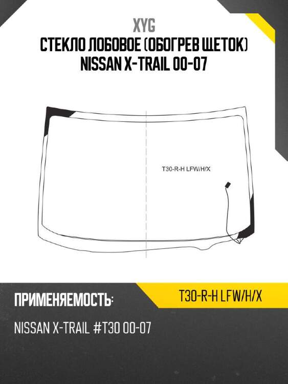 Xyg стекло лобовое обогрев щеток nissan x-trail 00-07 xyg t30rhlfwhx