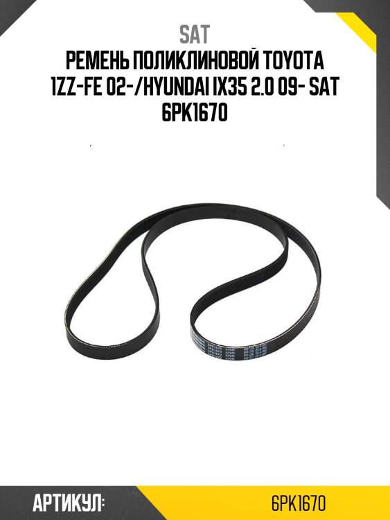 Ремень поликлиновой toyota 1zz-fe 02-/hyundai ix35 2.0 09- sat 6pk1670