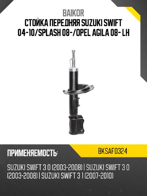 Стойка передняя suzuki swift 04-10 baikor bksaf0324