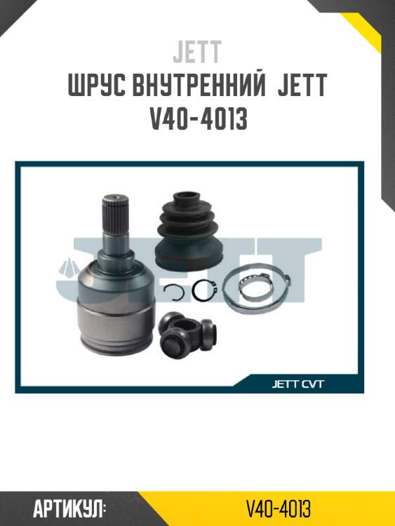 Шрус внутренний  jett v40-4013