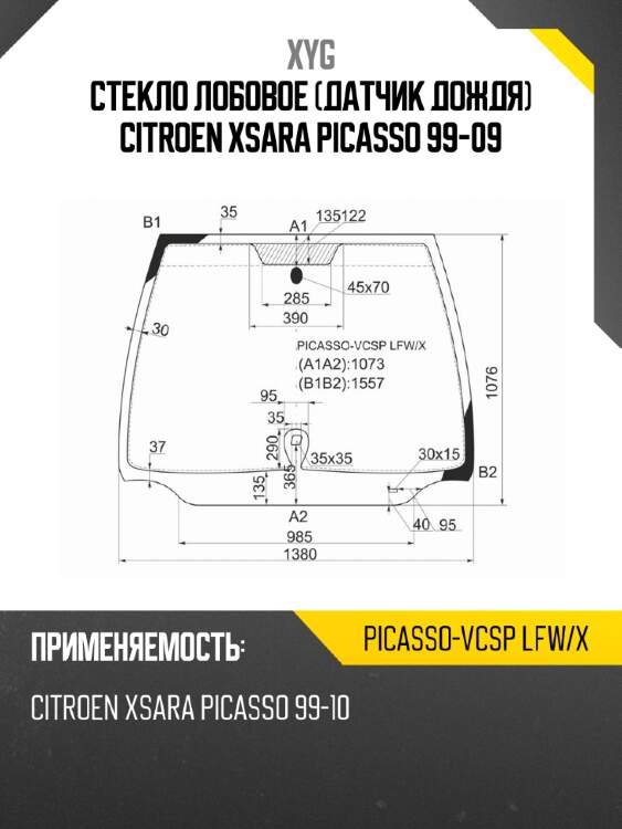 Стекло лобовое датчик дождя citroen xsara picasso 99-09 xyg picasso-vcsp lfw/x