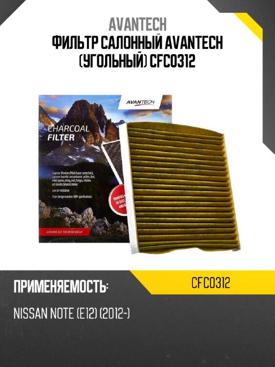 Фильтр салонный avantech (угольный) cfc0312