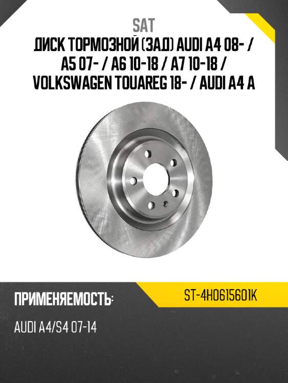 Диск тормозной зад audi a4 08-  sat st-4h0615601k
