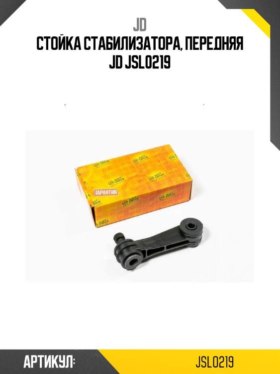 Стойка стабилизатора, передняя jd jsl0219