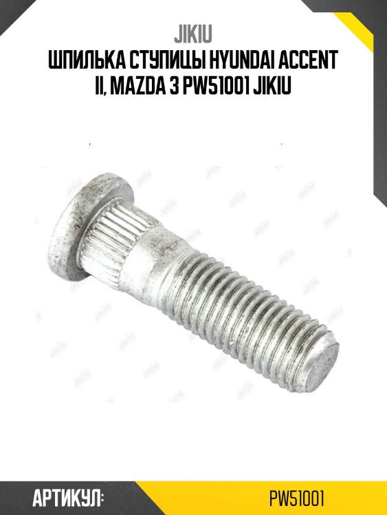Шпилька ступицы hyundai accent ii, mazda 3 pw51001 jikiu