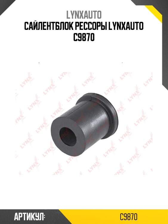 Сайлентблок рессоры lynxauto c9870