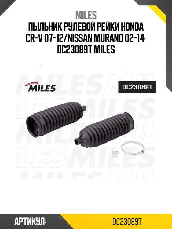 Пыльник рулевой рейки honda cr-v 07-12/nissan murano 02-14  dc23089t miles