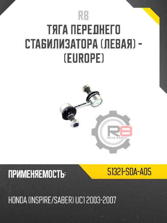 Тяга переднего стабилизатора [левая] - [europe]
