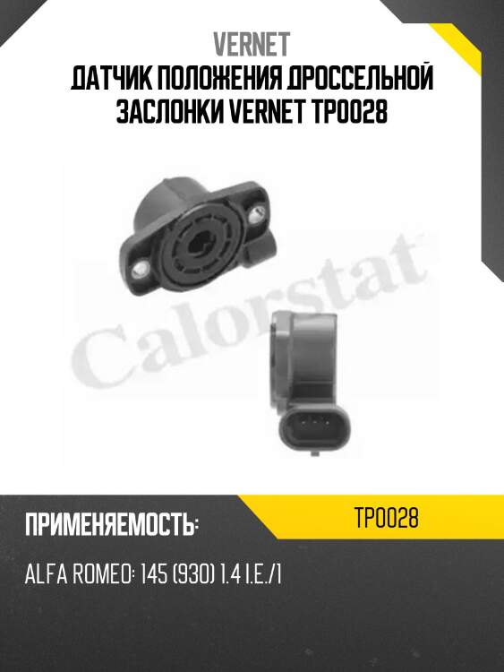Датчик положения дроссельной заслонки vernet tp0028