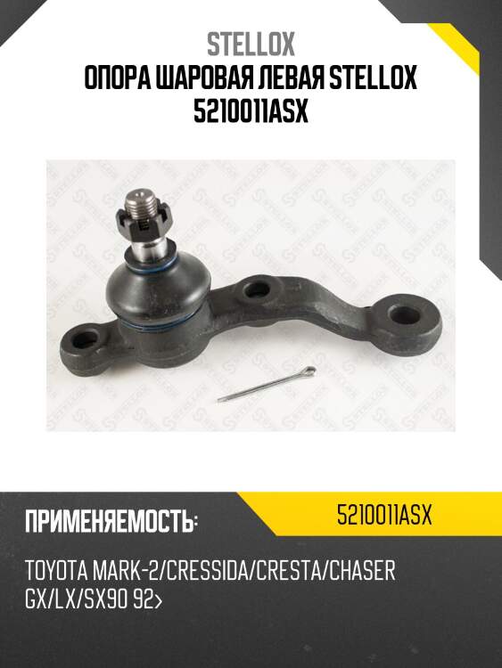 Опора шаровая левая stellox 5210011asx