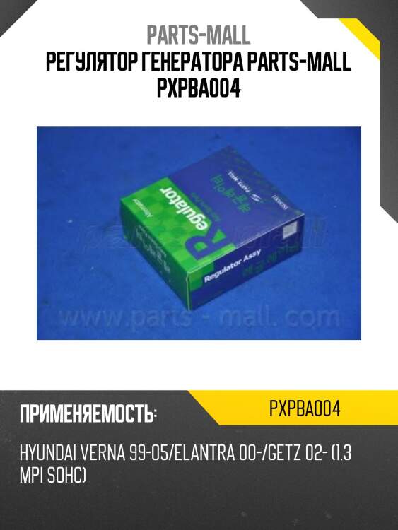 Регулятор генератора parts-mall pxpba004