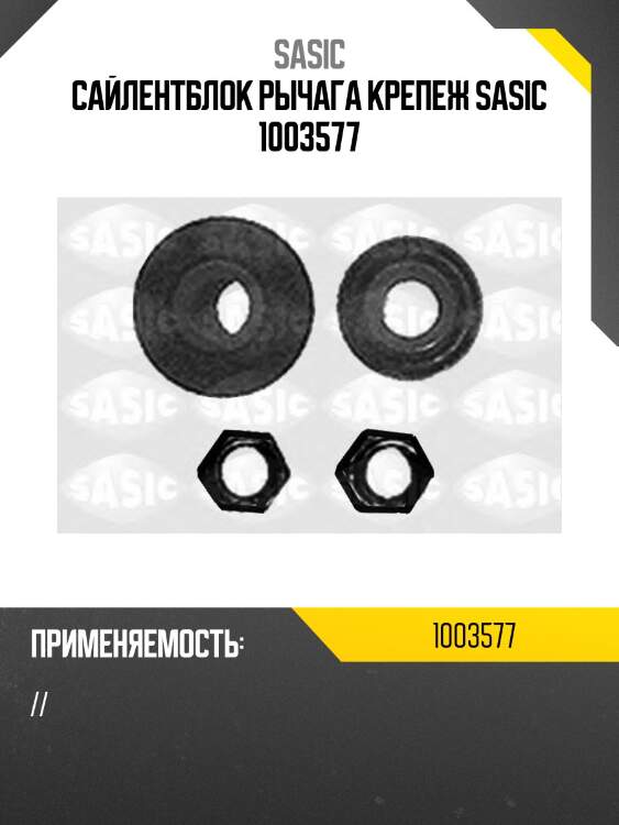 Сайлентблок рычага крепеж sasic 1003577