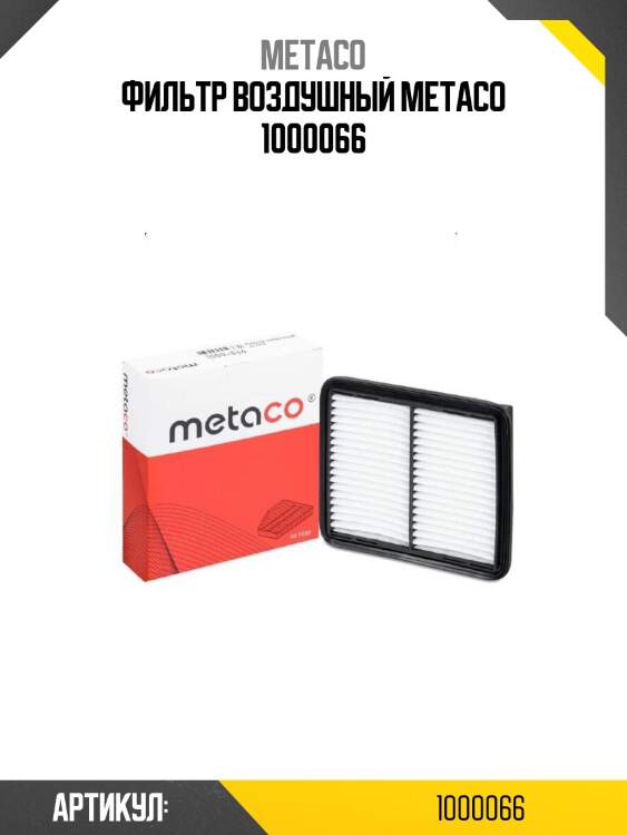 Фильтр воздушный metaco 1000066