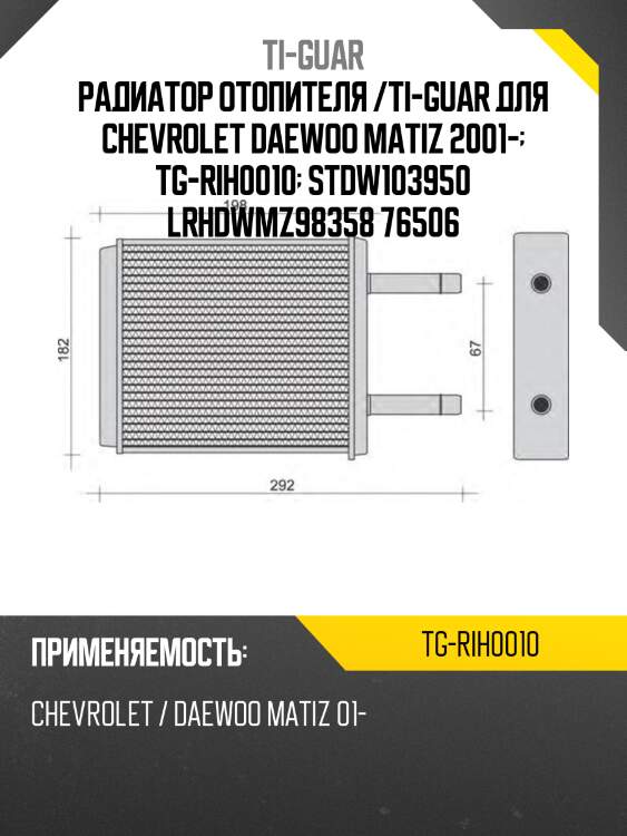 Радиатор отопителя /ti-guar для chevrolet daewoo matiz 2001-  tg-rih0010  stdw103950 lrhdwmz98358 76506