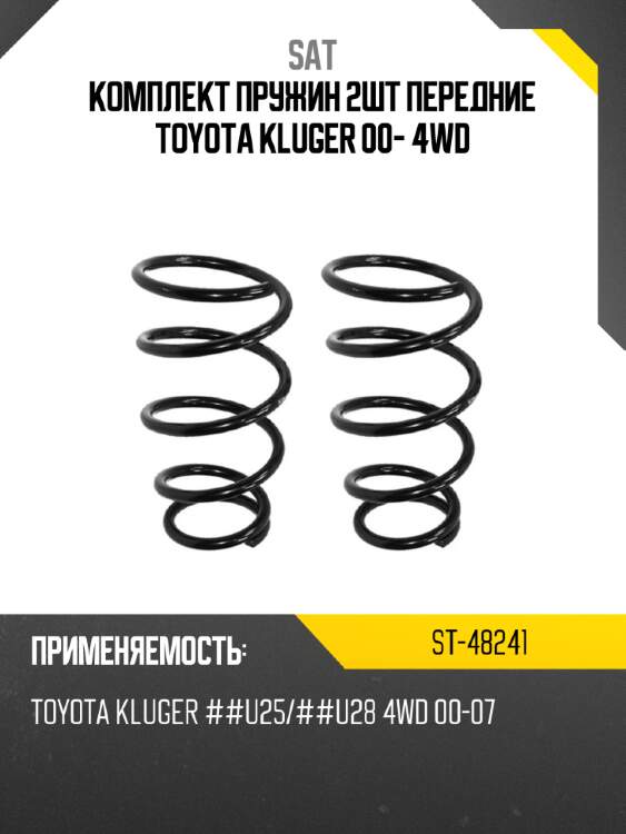 Комплект пружин 2шт передние toyota kluger 00- 4wd sat st-48241