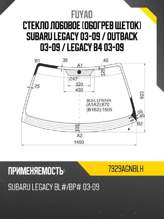 Fuyao стекло лобовое обогрев щеток subaru legacy 03-09  7929agnblh