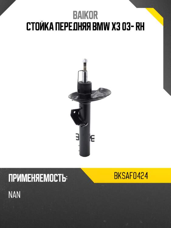 Стойка передняя bmw x3 03- rh baikor bksaf0424