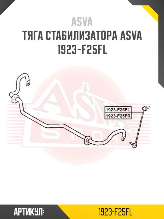 Тяга стабилизатора asva 1923-f25fl