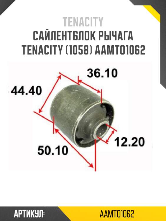 Сайлентблок рычага tenacity (1058) aamto1062