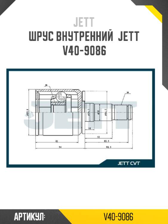 Шрус внутренний  jett v40-9086