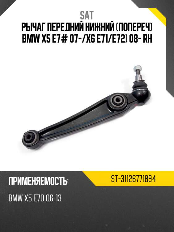 Рычаг передний нижний попереч bmw x5 e7# 07- sat st-31126771894