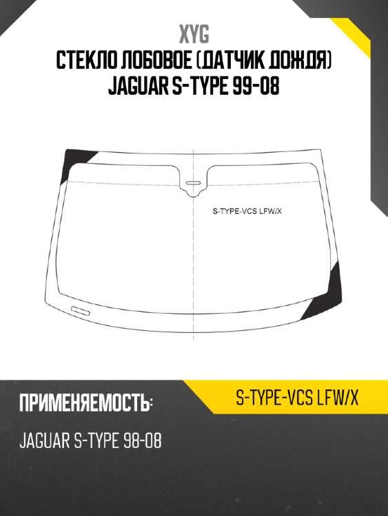 Стекло лобовое датчик дождя jaguar s-type 99-08 xyg s-type-vcs lfw/x