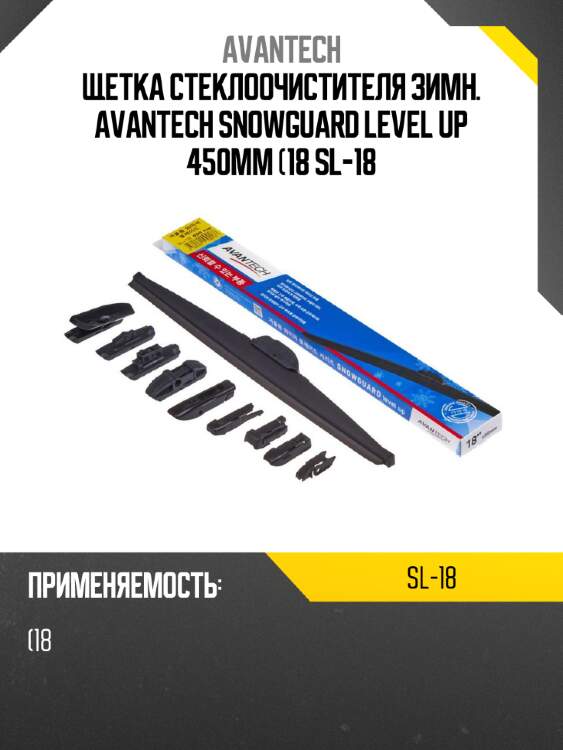 Щетка стеклоочистителя зимн. avantech snowguard level up 450мм (18 sl-18