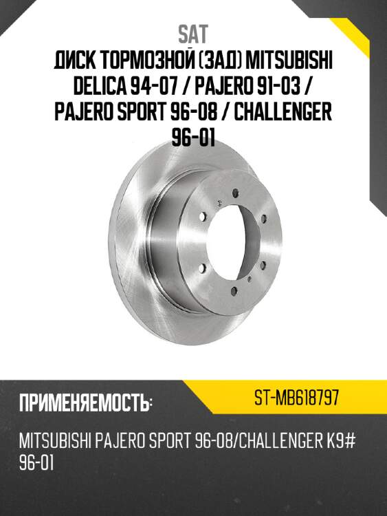 Диск тормозной зад mitsubishi delica 94-07  sat st-mb618797
