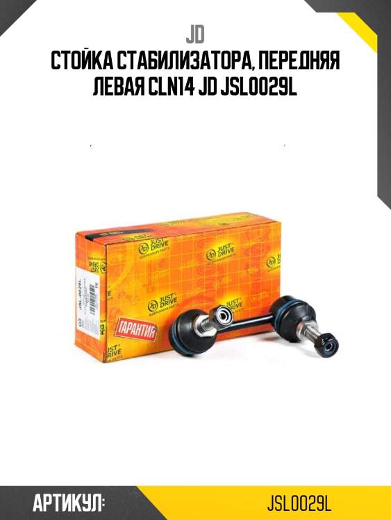Стойка стабилизатора, передняя левая cln14 jd jsl0029l