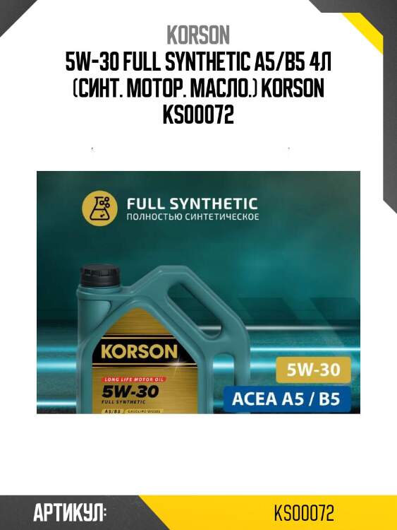 5w-30 full synthetic a5/b5 4л (синт. мотор. масло.) korson ks00072