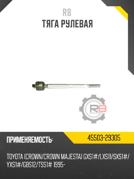 Тяга рулевая