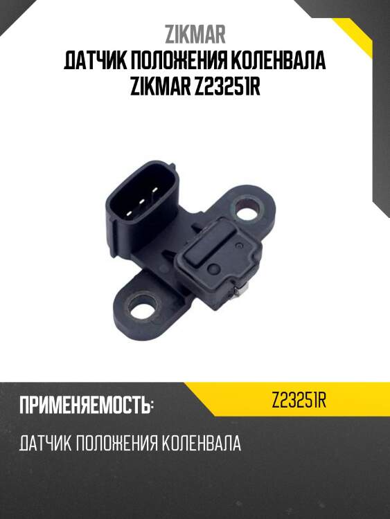 Датчик положения коленвала zikmar z23251r