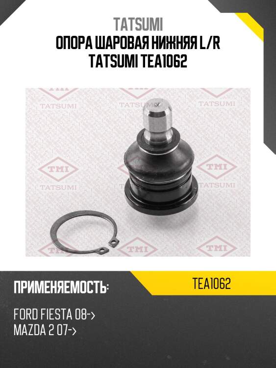 Опора шаровая нижняя l/r tatsumi tea1062