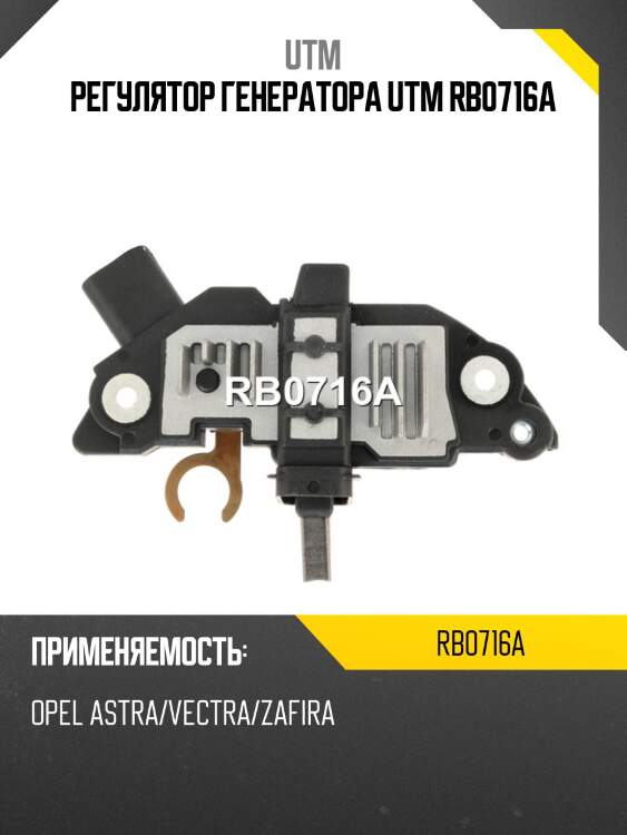 Регулятор генератора utm rb0716a