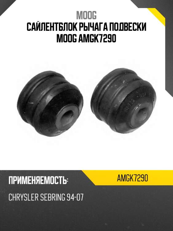 Сайлентблок рычага подвески moog amgk7290