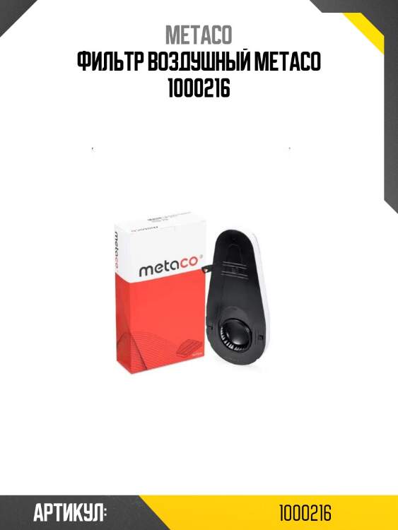 Фильтр воздушный metaco 1000216