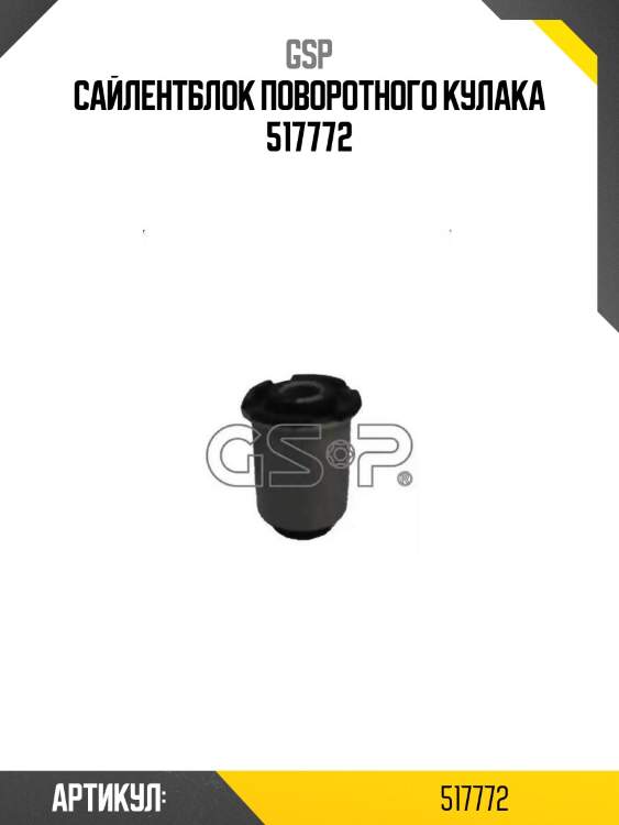 Сайлентблок поворотного кулака 517772