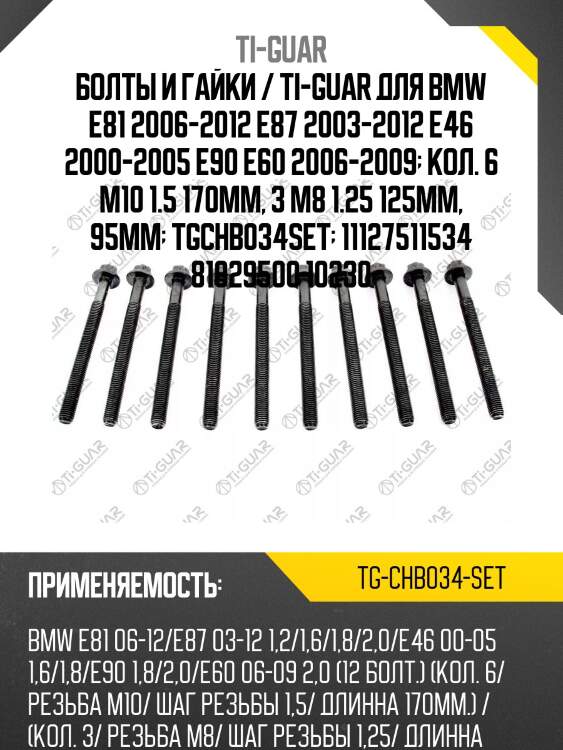 Болты и гайки / ti-guar для bmw e81 2006-2012 e87 2003-2012 e46 2000-2005 e90 e60 2006-2009  кол. 6 m10 1.5 170mm, 3 m8 1.25 125mm, 95mm  tgchb034set  11127511534 81029500 10230