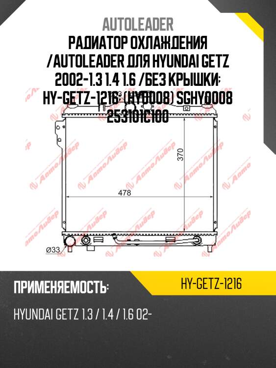 Радиатор охлаждения /autoleader для hyundai getz 2002-1.3 1.4 1.6 /без крышки  hy-getz-1216  (hy0008) sghy0008 253101c100