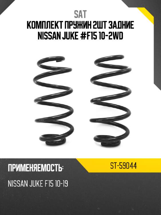 Комплект пружин 2шт задние nissan juke #f15 10-2wd sat st-59044
