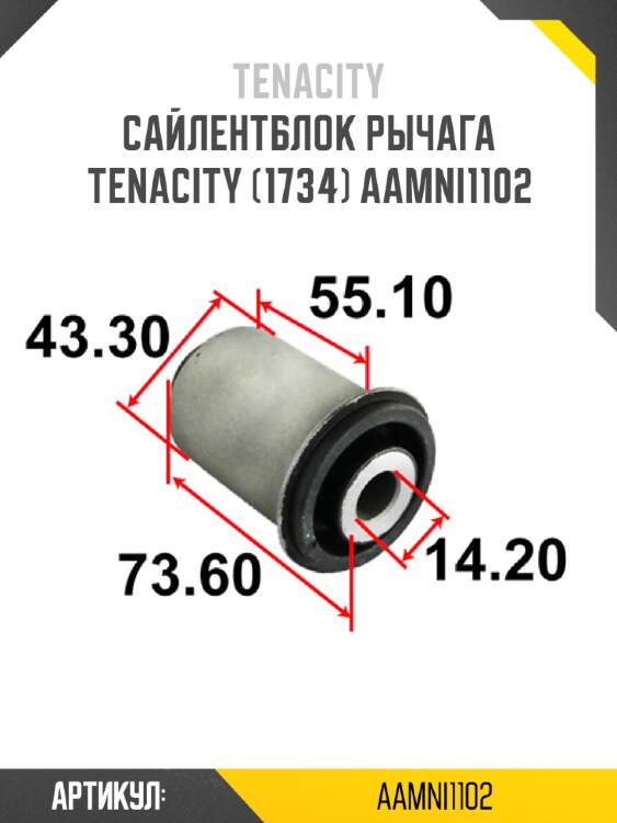 Сайлентблок рычага tenacity (1734) aamni1102