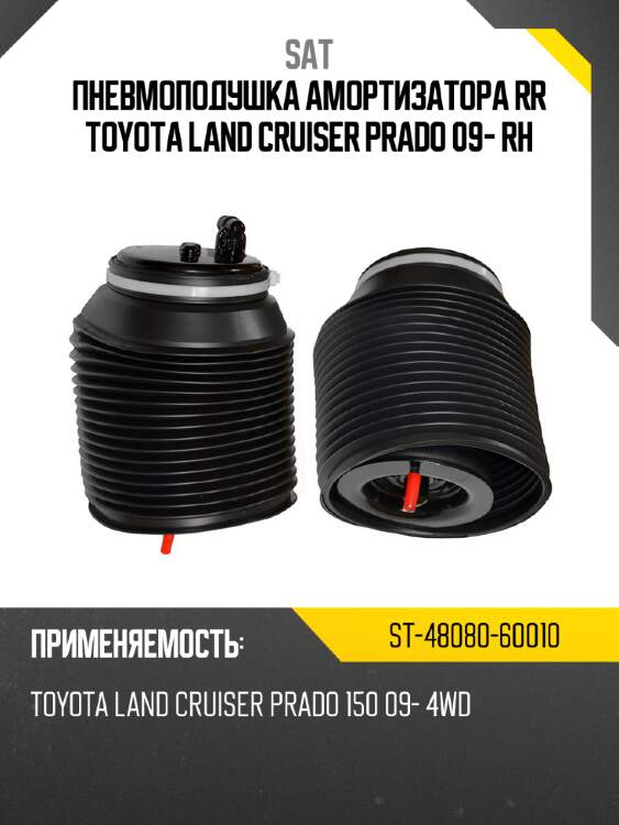 Пневмоподушка амортизатора rr toyota land cruiser prado 09- rh sat st-48080-60010