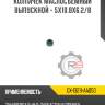 Колпачек маслосъемный выпускной - 5x10.8x6.2/8 r8 gx-13211-aa050