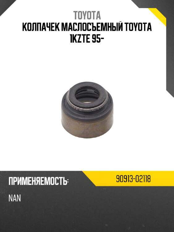 Колпачек маслосъемный toyota 1kzte 95- toyota 90913-02118