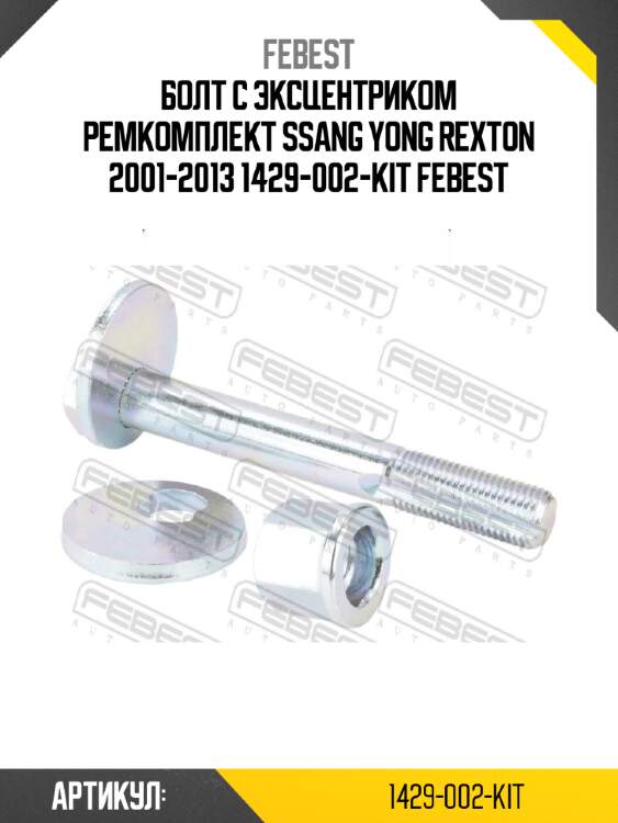 Болт с эксцентриком ремкомплект ssang yong rexton 2001-2013 1429-002-kit febest