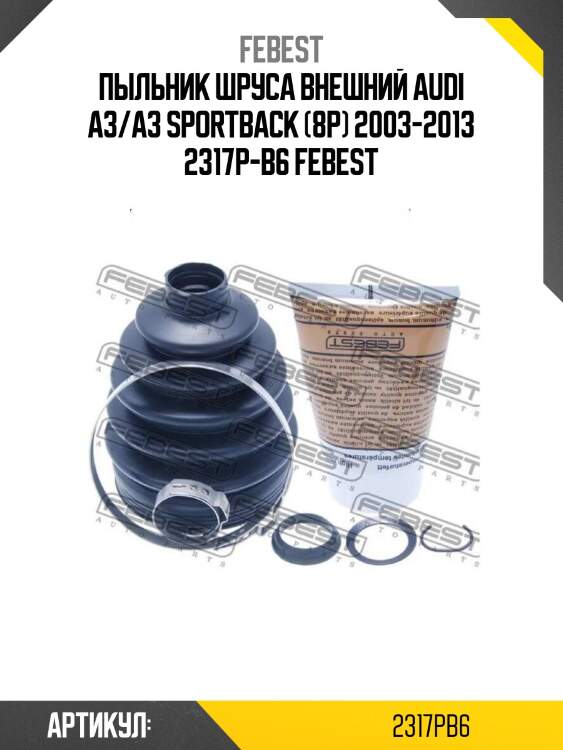 Пыльник шруса внешний audi a3/a3 sportback (8p) 2003-2013 2317p-b6 febest