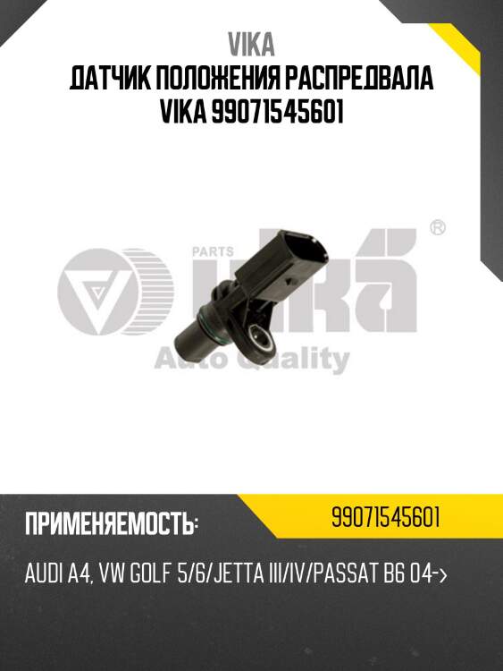 Датчик положения распредвала vika 99071545601