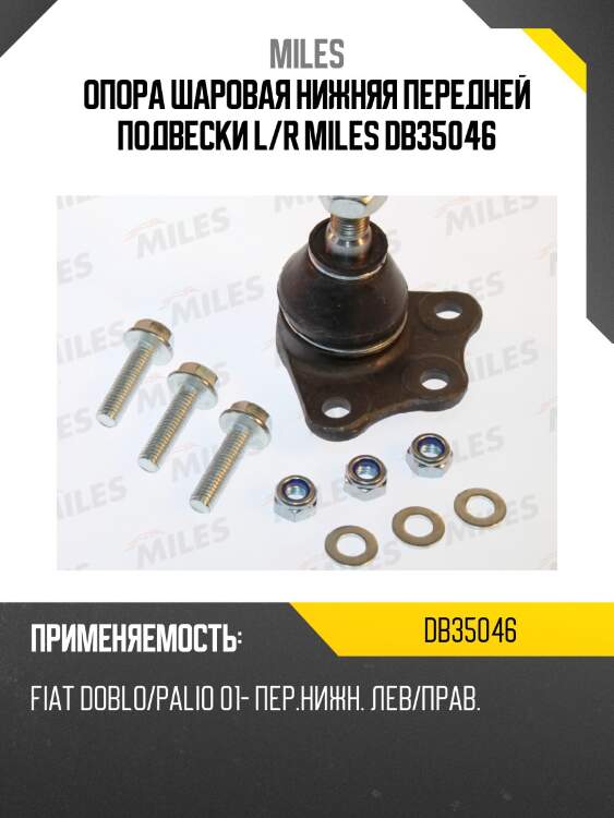 Опора шаровая нижняя передней подвески l/r miles db35046