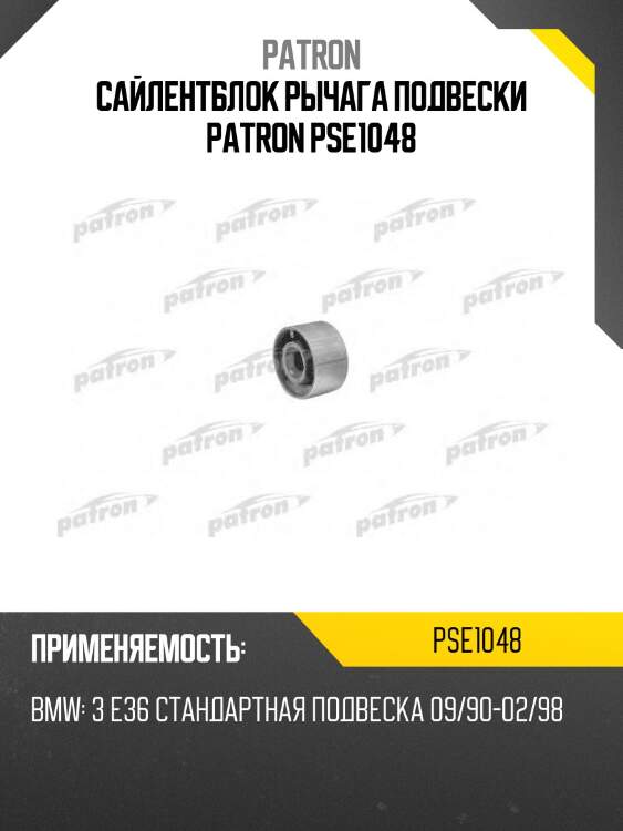 Сайлентблок рычага подвески PATRON PSE1048