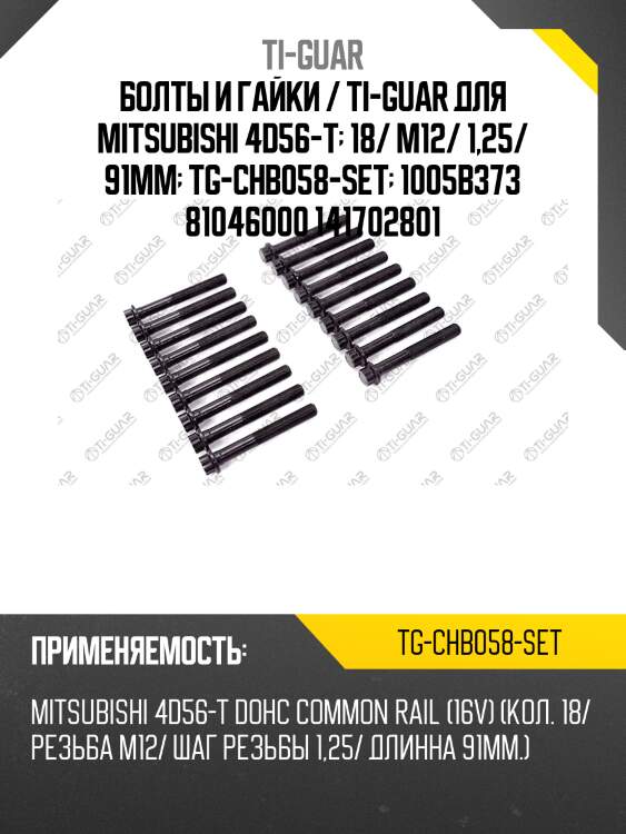 Болты и гайки / ti-guar для mitsubishi 4d56-t  18/ m12/ 1,25/ 91mm  tg-chb058-set  1005b373 81046000 141702801